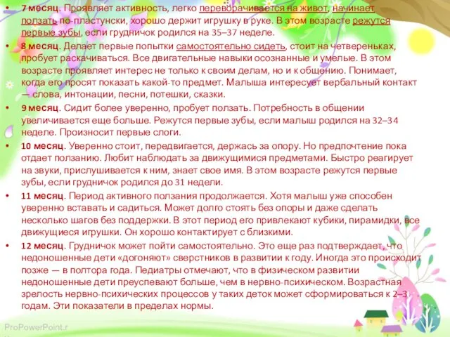 7 месяц. Проявляет активность, легко переворачивается на живот, начинает ползать по-пластунски,