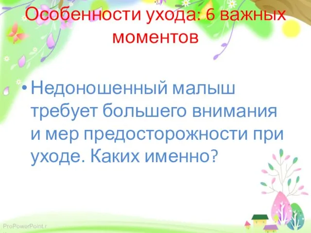 Особенности ухода: 6 важных моментов Недоношенный малыш требует большего внимания и