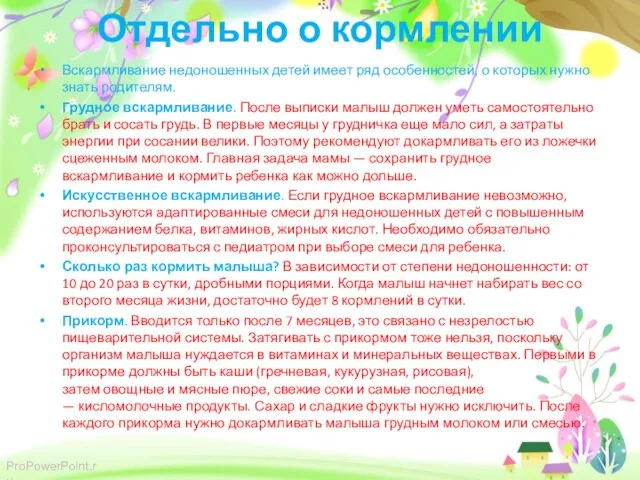 Отдельно о кормлении Вскармливание недоношенных детей имеет ряд особенностей, о которых