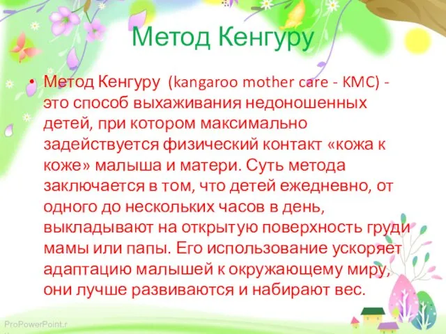 Метод Кенгуру Метод Кенгуру (kangaroo mother care - KMC) - это