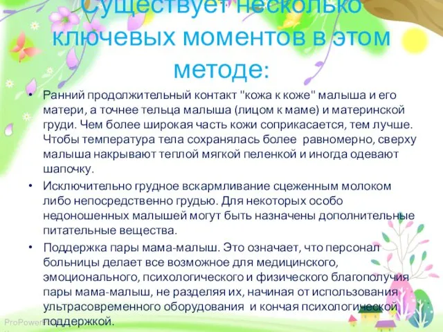 Существует несколько ключевых моментов в этом методе: Ранний продолжительный контакт "кожа