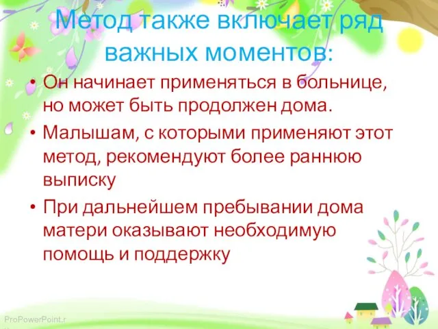 Метод также включает ряд важных моментов: Он начинает применяться в больнице,