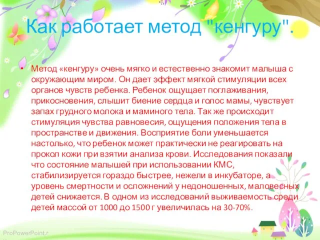 Как работает метод "кенгуру". Метод «кенгуру» очень мягко и естественно знакомит