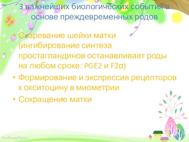 3 важнейших биологических события в основе преждевременных родов Созревание шейки матки