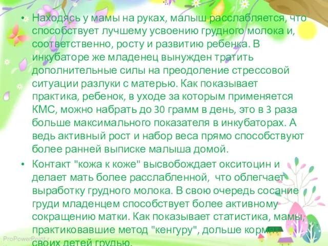 Находясь у мамы на руках, малыш расслабляется, что способствует лучшему усвоению