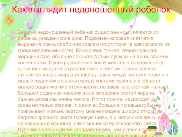 Как выглядит недоношенный ребенок Внешне недоношенный ребенок существенно отличается от ребенка,