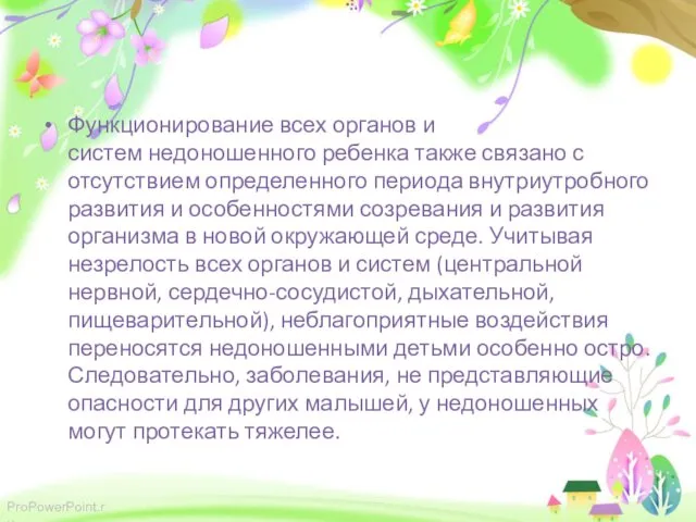 Функционирование всех органов и систем недоношенного ребенка также связано с отсутствием