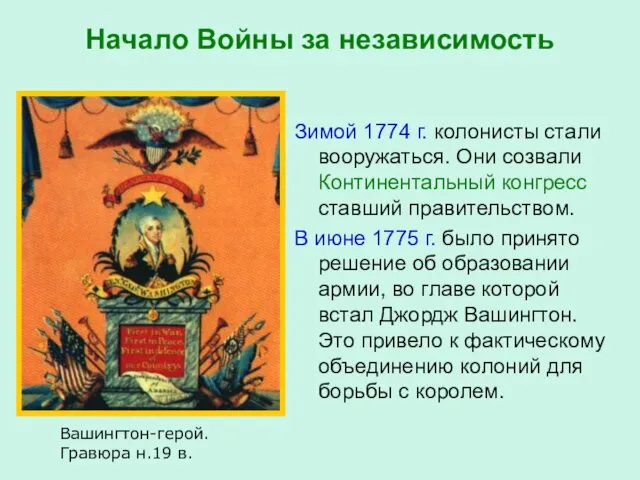 Начало Войны за независимость Зимой 1774 г. колонисты стали вооружаться. Они