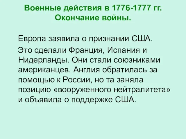 Военные действия в 1776-1777 гг. Окончание войны. Европа заявила о признании