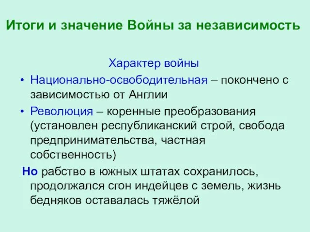 Итоги и значение Войны за независимость Характер войны Национально-освободительная – покончено