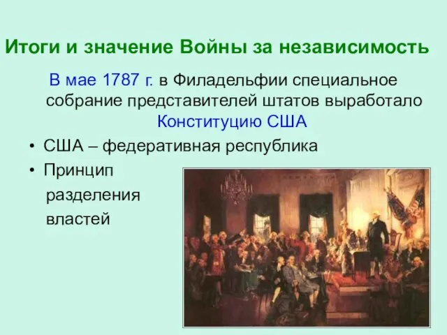 Итоги и значение Войны за независимость В мае 1787 г. в