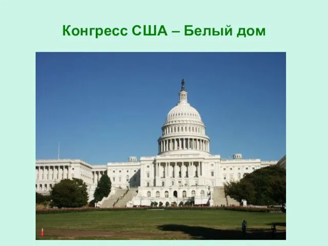 Конгресс США – Белый дом