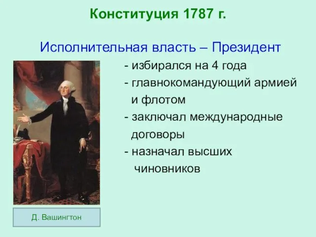 Конституция 1787 г. Исполнительная власть – Президент - избирался на 4