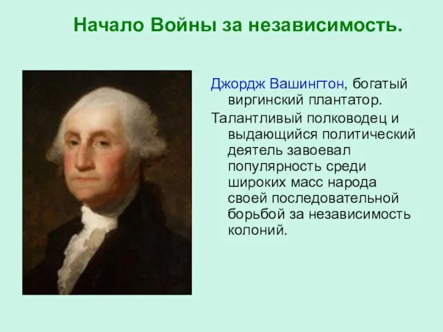 Начало Войны за независимость. Джордж Вашингтон, богатый виргинский плантатор. Талантливый полководец