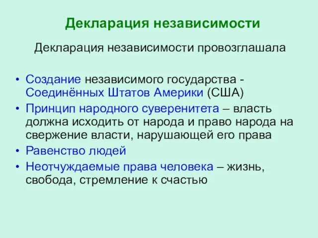 Декларация независимости Декларация независимости провозглашала Создание независимого государства - Соединённых Штатов