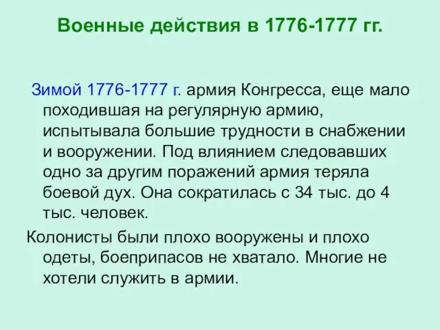 Военные действия в 1776-1777 гг. Зимой 1776-1777 г. армия Конгресса, еще