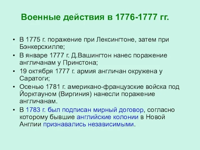 Военные действия в 1776-1777 гг. В 1775 г. поражение при Лексингтоне,