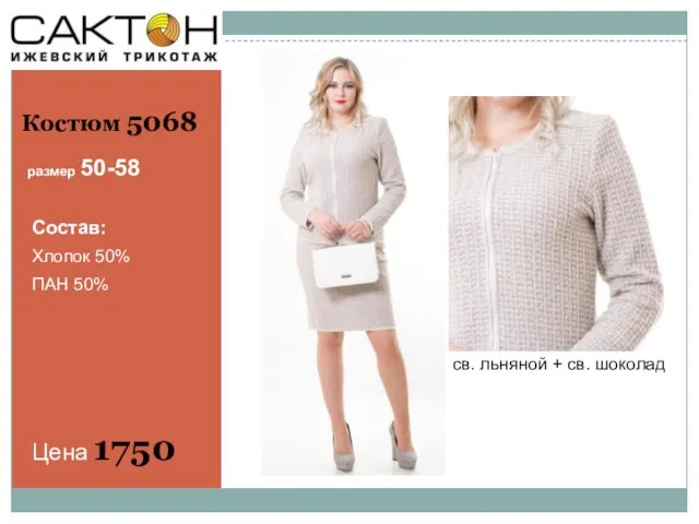 св. льняной + св. шоколад Костюм 5068 размер 50-58 Состав: Хлопок 50% ПАН 50% Цена 1750