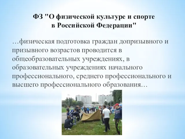 ФЗ "О физической культуре и спорте в Российской Федерации" …физическая подготовка