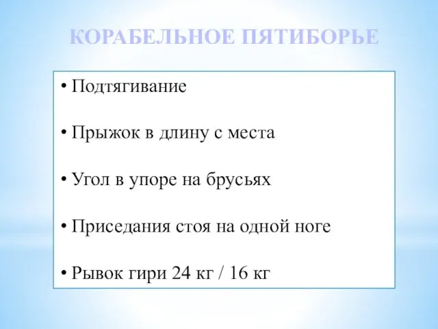 КОРАБЕЛЬНОЕ ПЯТИБОРЬЕ Подтягивание Прыжок в длину с места Угол в упоре