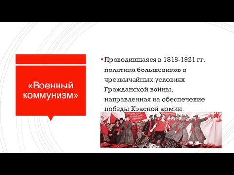 «Военный коммунизм» Проводившаяся в 1818-1921 гг. политика большевиков в чрезвычайных условиях