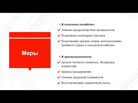 Меры В сельском хозяйстве: Замена продразвёрстки продналогом Разрешена свободная торговля Разрешение