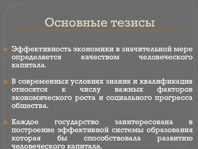 Основные тезисы Эффективность экономики в значительной мере определяется качеством человеческого капитала.