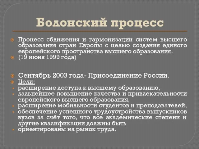 Болонский процесс Процесс сближения и гармонизации систем высшего образования стран Европы