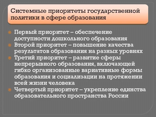 Первый приоритет – обеспечение доступности дошкольного образования Второй приоритет – повышение