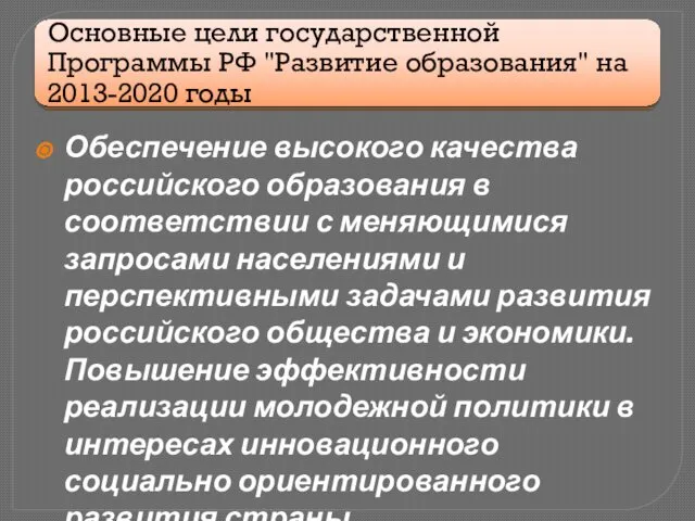 Обеспечение высокого качества российского образования в соответствии с меняющимися запросами населениями