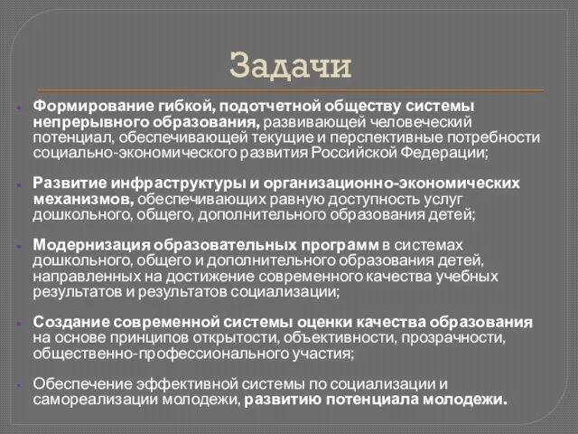 Задачи Формирование гибкой, подотчетной обществу системы непрерывного образования, развивающей человеческий потенциал,