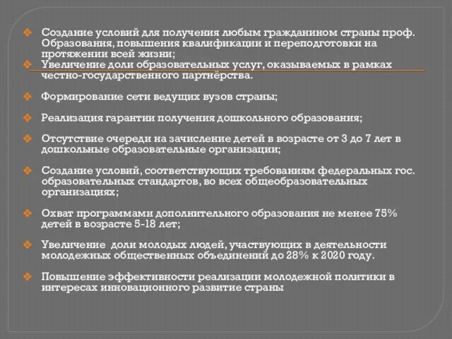 Создание условий для получения любым гражданином страны проф. Образования, повышения квалификации