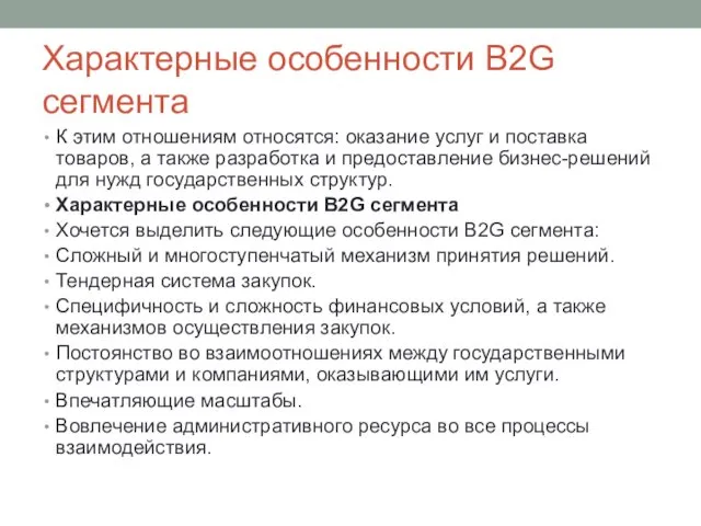 Характерные особенности B2G сегмента К этим отношениям относятся: оказание услуг и