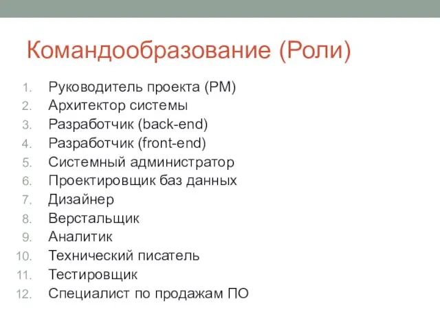 Командообразование (Роли) Руководитель проекта (PM) Архитектор системы Разработчик (back-end) Разработчик (front-end)