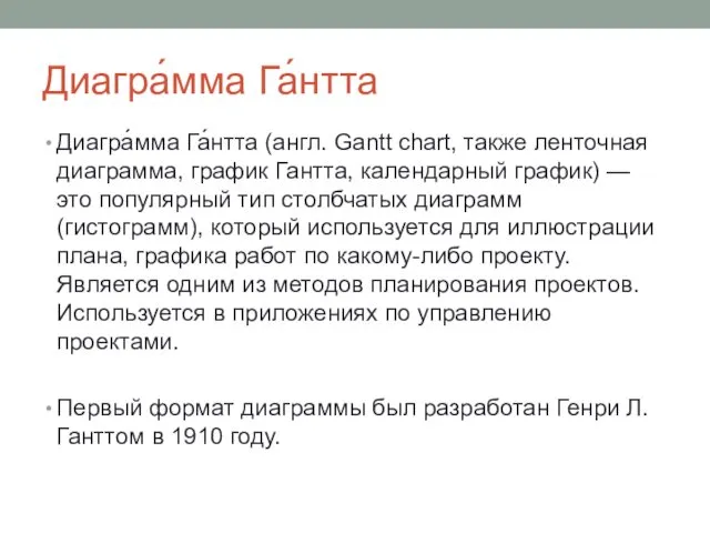 Диагра́мма Га́нтта Диагра́мма Га́нтта (англ. Gantt chart, также ленточная диаграмма, график