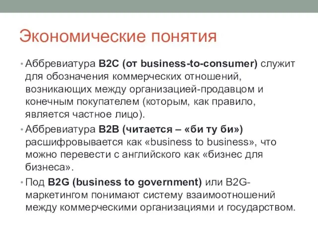Экономические понятия Аббревиатура B2C (от business-to-consumer) служит для обозначения коммерческих отношений,