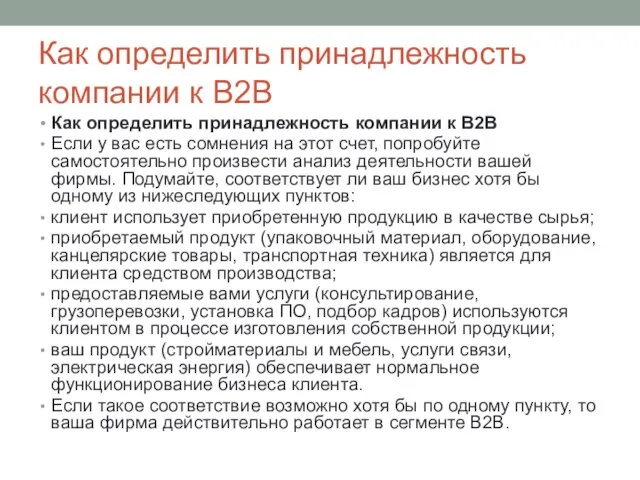 Как определить принадлежность компании к B2B Как определить принадлежность компании к