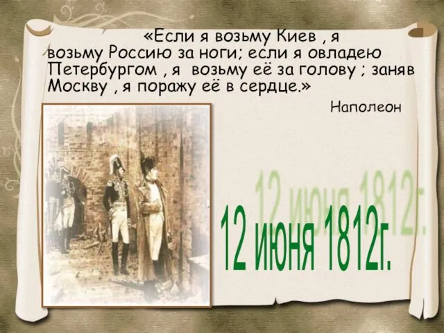 «Если я возьму Киев , я возьму Россию за ноги; если