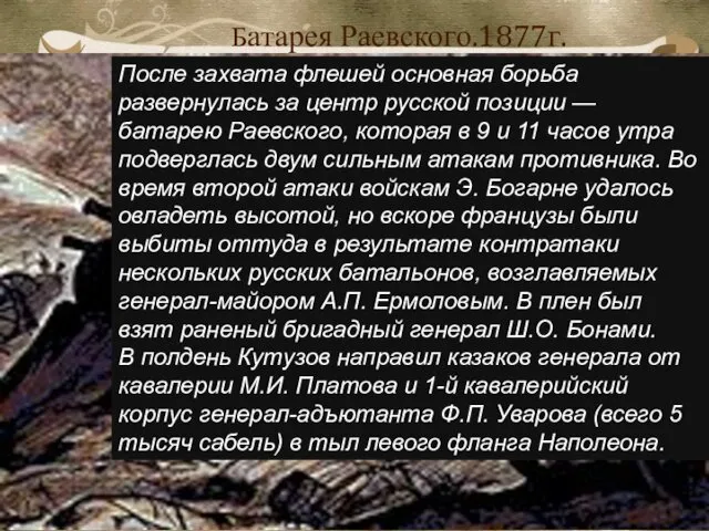 Батарея Раевского.1877г. После захвата флешей основная борьба развернулась за центр русской