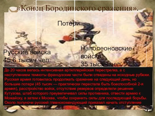 «Конец Бородинского сражения». До 20 часов велась интенсивная артиллерийская перестрелка, а