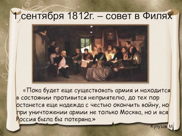 1 сентября 1812г. – совет в Филях «Пока будет еще существовать