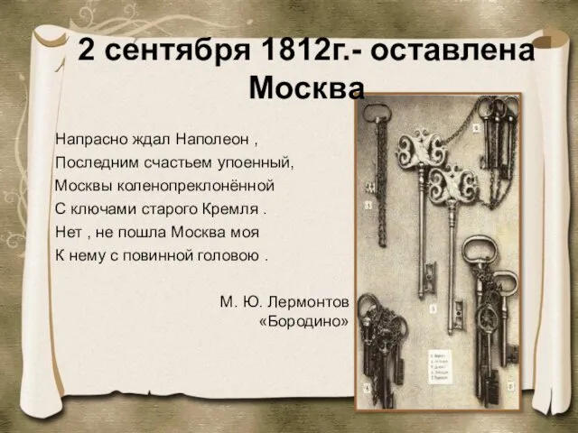 2 сентября 1812г.- оставлена Москва Напрасно ждал Наполеон , Последним счастьем