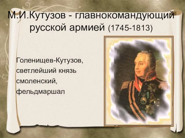 М.И.Кутузов - главнокомандующий русской армией (1745-1813) Голенищев-Кутузов, светлейший князь смоленский, фельдмаршал