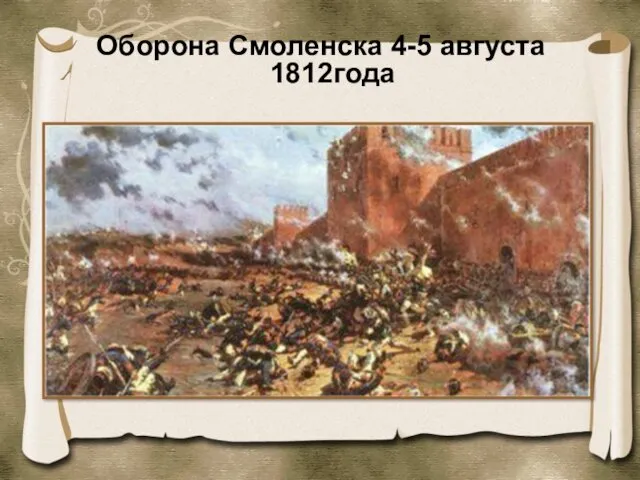 Оборона Смоленска 4-5 августа 1812года