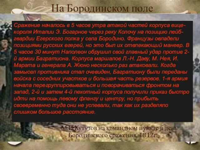 На Бородинском поле М.И.Кутузов на командном пункте в день Бородинского сражения.