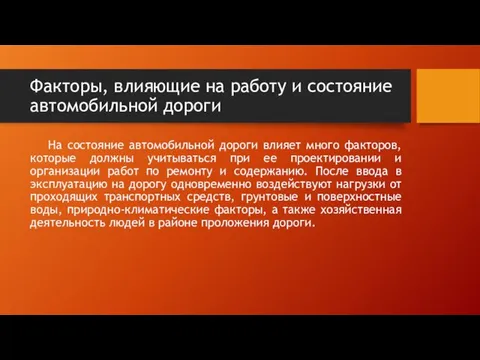 Факторы, влияющие на работу и состояние автомобильной дороги На состояние автомобильной