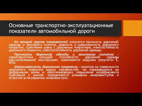 Основные транспортно-эксплуатационные показатели автомобильной дороги Ко второй группе показателей относятся прочность