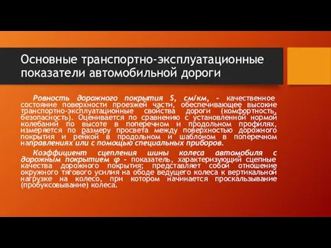 Основные транспортно-эксплуатационные показатели автомобильной дороги Ровность дорожного покрытия S, см/км, -