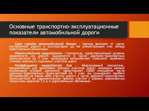 Основные транспортно-эксплуатационные показатели автомобильной дороги Срок службы автомобильной дороги - период