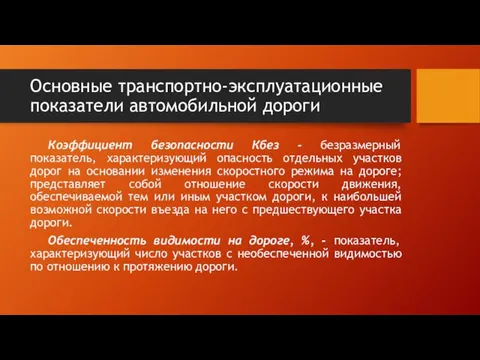 Основные транспортно-эксплуатационные показатели автомобильной дороги Коэффициент безопасности Кбез - безразмерный показатель,